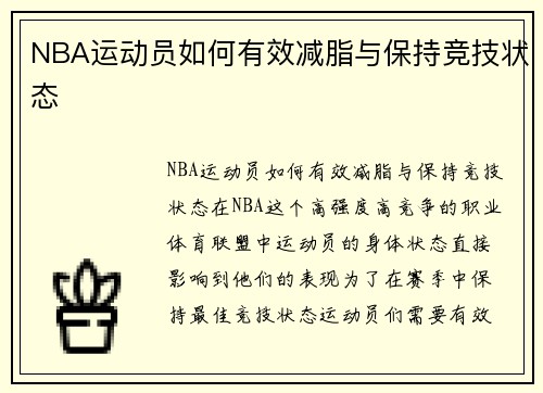 NBA运动员如何有效减脂与保持竞技状态