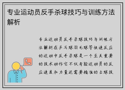 专业运动员反手杀球技巧与训练方法解析