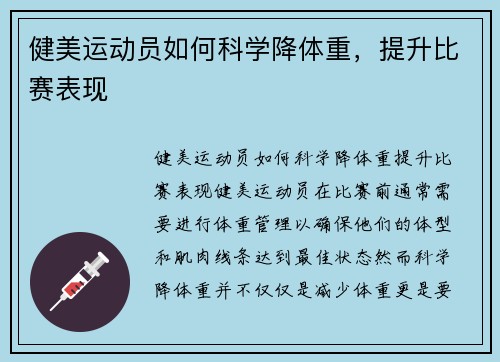 健美运动员如何科学降体重，提升比赛表现